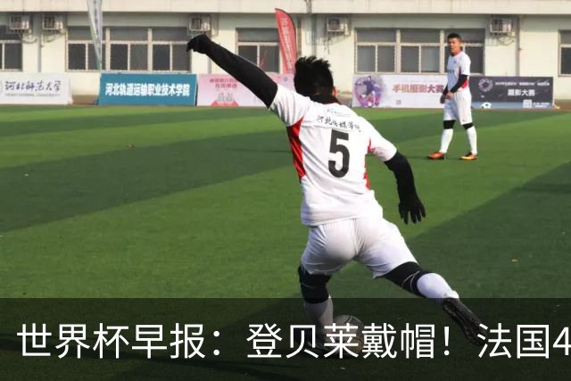世界杯早报：登贝莱戴帽！法国4-1挪威 塞内加尔大胜排名超韩国