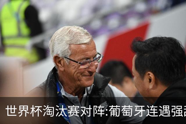 世界杯淘汰赛对阵:葡萄牙连遇强敌 阿根廷轻松