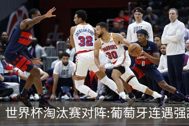 世界杯淘汰赛对阵:葡萄牙连遇强敌 阿根廷轻松