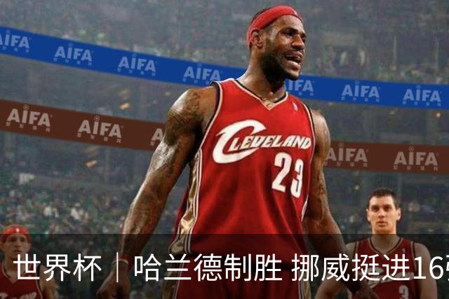世界杯｜哈兰德制胜 挪威挺进16强将战巴西