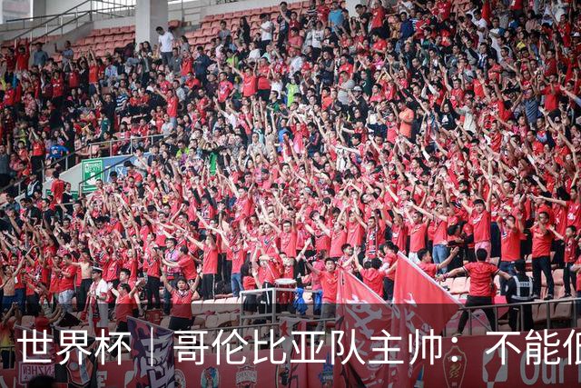 世界杯｜哥伦比亚队主帅：不能低估乌兹别克斯坦队
