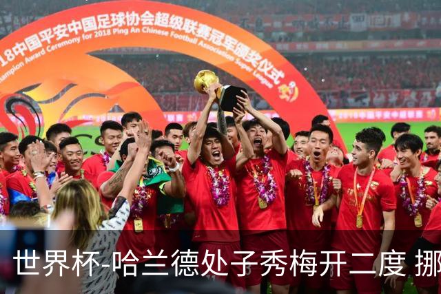 世界杯-哈兰德处子秀梅开二度 挪威半场暂2-1伊拉克