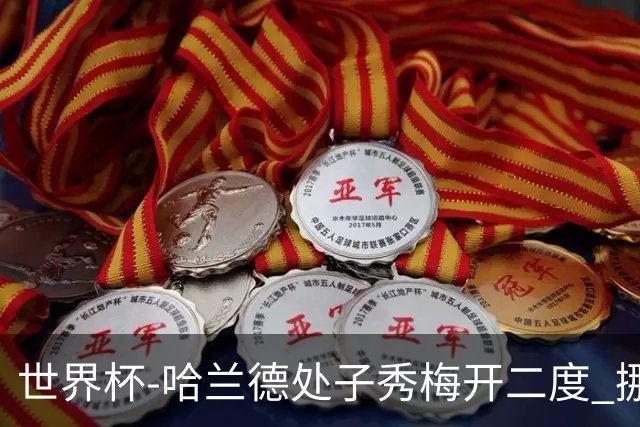 世界杯-哈兰德处子秀梅开二度 挪威半场暂2-1伊拉克