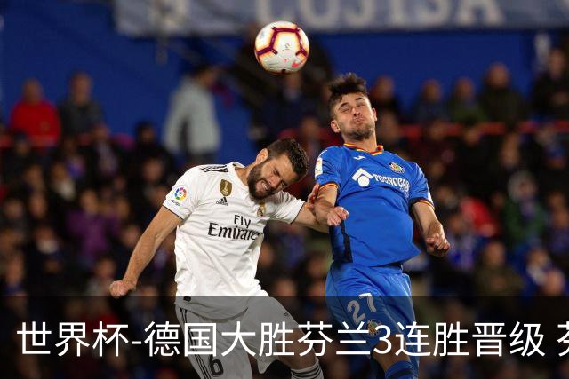 世界杯-德国大胜芬兰3连胜晋级 芬兰3连败出局