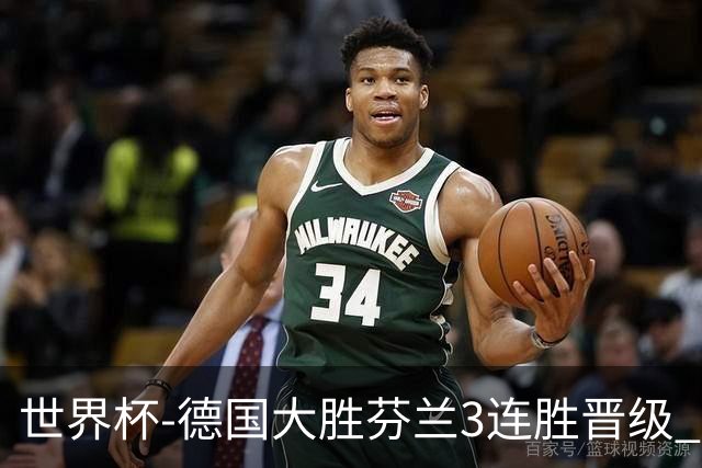 世界杯-德国大胜芬兰3连胜晋级 芬兰3连败出局