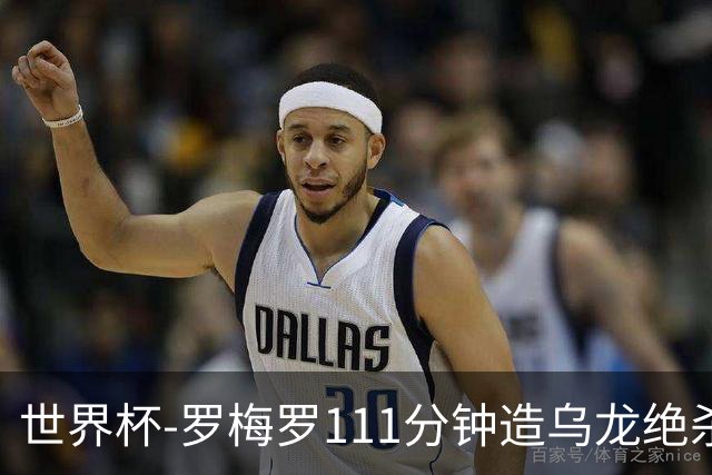 世界杯-罗梅罗111分钟造乌龙绝杀 阿根廷加时3-2佛得角