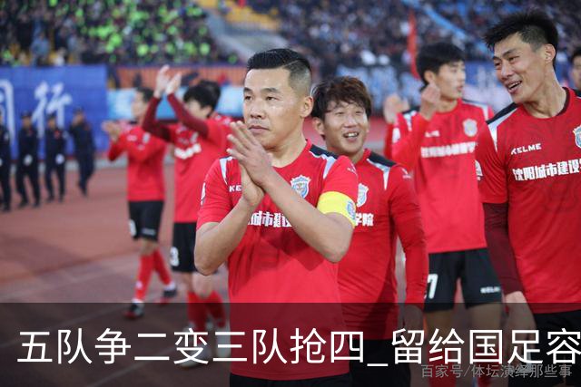 五队争二变三队抢四 留给国足容错率已越来越低