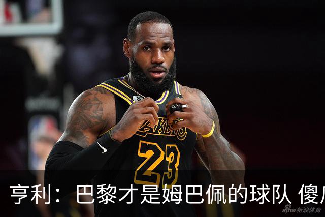亨利：巴黎才是姆巴佩的球队 傻瓜才不明白这一点