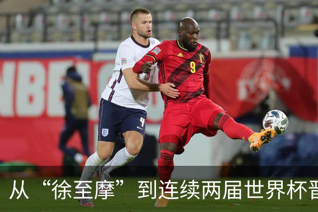从“徐至摩”到连续两届世界杯晋级八强，摩洛哥正在对的路上飞奔