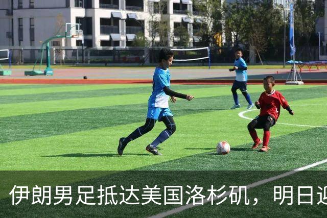 伊朗男足抵达美国洛杉矶，明日迎来世界杯首战