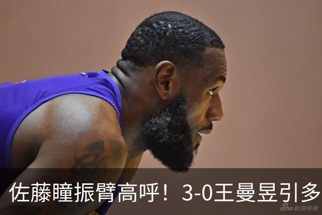 佐藤瞳振臂高呼！3-0王曼昱引多方赞誉 日媒：冲击世界第2不同凡响