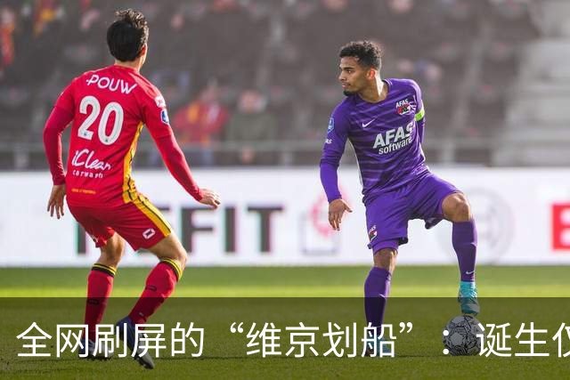 全网刷屏的“维京划船”：诞生仅半年，征服整个世界杯