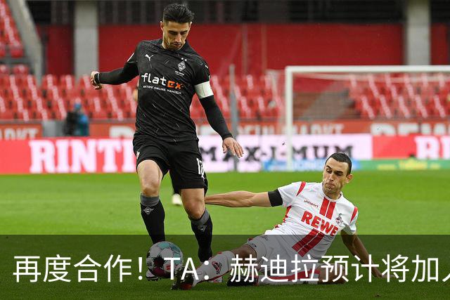 再度合作！TA：赫迪拉预计将加入穆帅的皇马教练组
