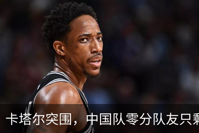卡塔尔突围，中国队零分队友只剩8个了