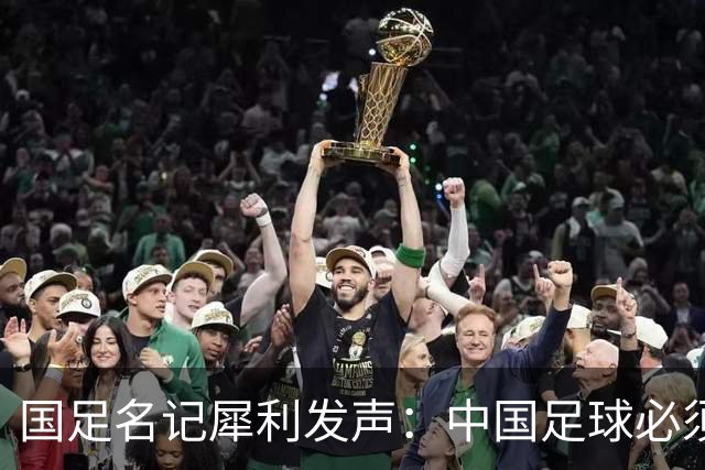 国足名记犀利发声：中国足球必须拉黑日本教练，日本换帅能进4强