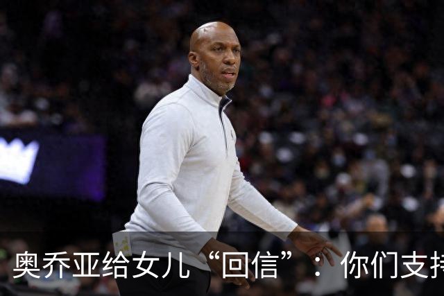 奥乔亚给女儿“回信”：你们支持我走到今天，我为这一切感到骄傲