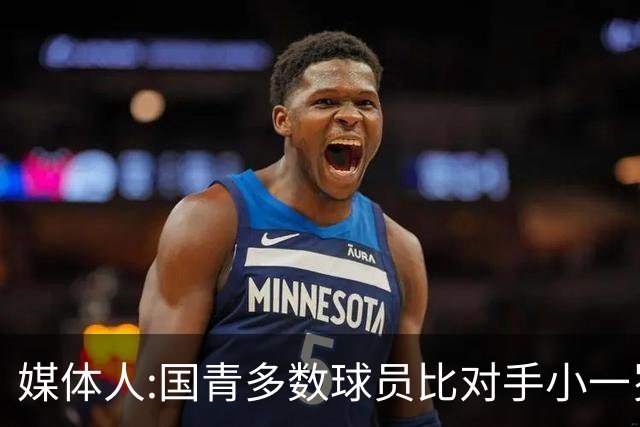 媒体人:国青多数球员比对手小一岁成绩值得鼓励 篮板&三分是短板