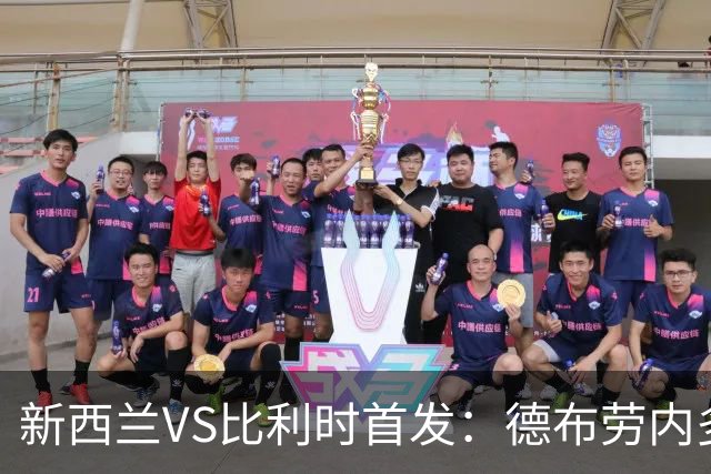新西兰VS比利时首发：德布劳内多库先发 卢卡库替补待命