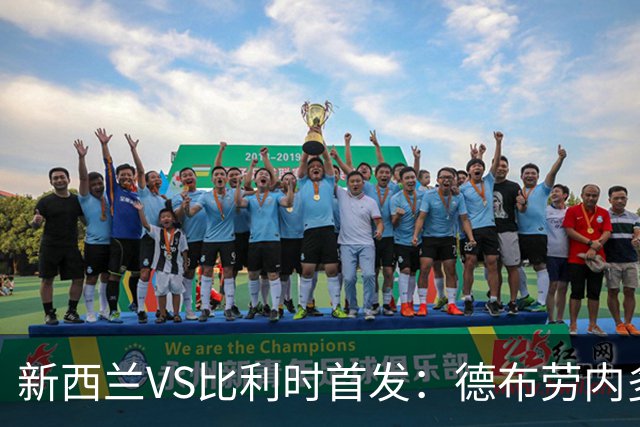 新西兰VS比利时首发：德布劳内多库先发 卢卡库替补待命