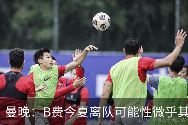 曼晚：B费今夏离队可能性微乎其微，他期待以队长身份征战欧冠
