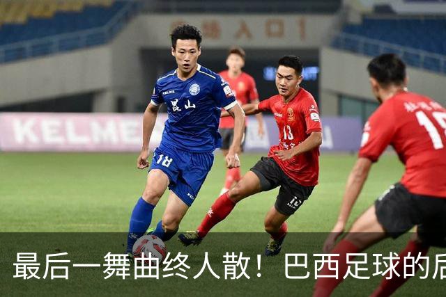 最后一舞曲终人散！巴西足球的后内马尔时代还没有答案