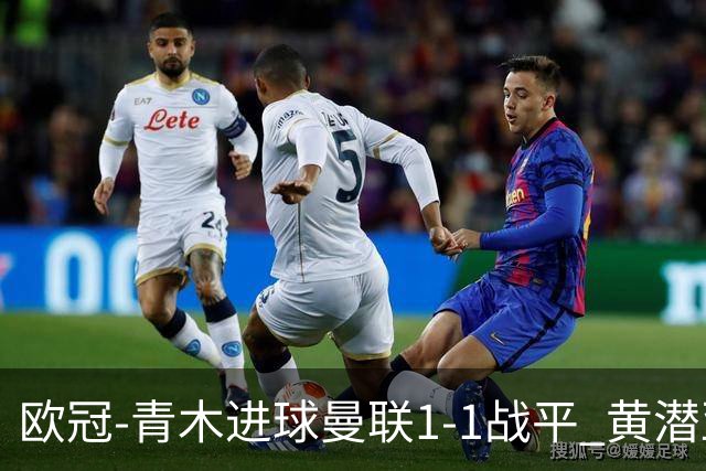 欧冠-青木进球曼联1-1战平 黄潜亚特兰大明日决胜