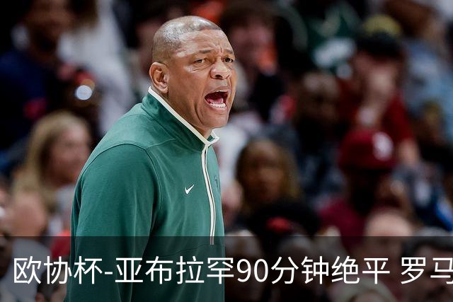 欧协杯-亚布拉罕90分钟绝平 罗马总分2-1涉险晋级