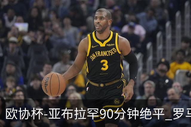 欧协杯-亚布拉罕90分钟绝平 罗马总分2-1涉险晋级