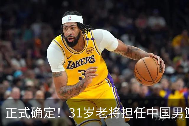 正式确定！31岁老将担任中国男篮队长，球迷：他比胡金秋合适