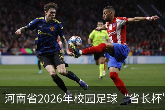 河南省2026年校园足球“省长杯”比赛在郑州开赛