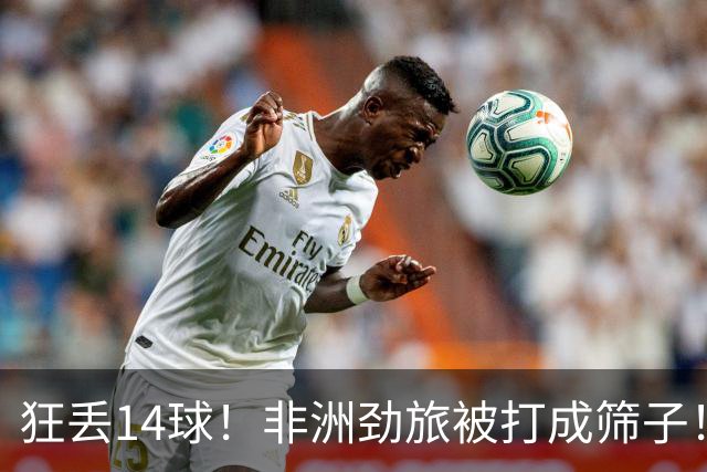 狂丢14球！非洲劲旅被打成筛子！荷兰男足收大礼，虐菜太稳了