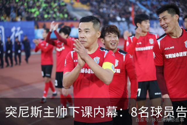 突尼斯主帅下课内幕：8名球员告知主帅要走一起走 结果未兑现承诺