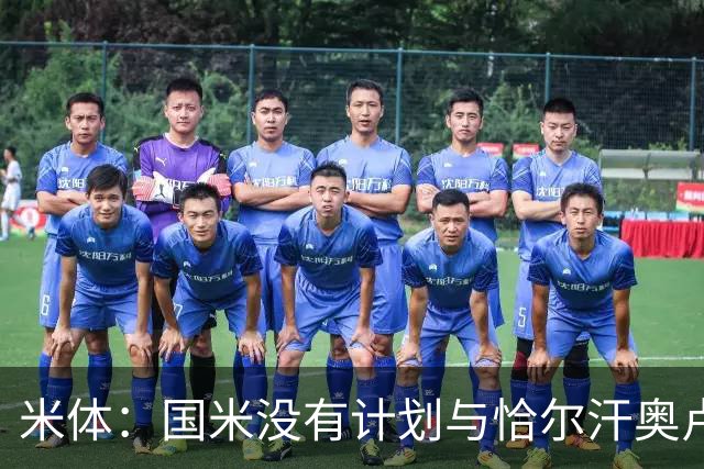 米体：国米没有计划与恰尔汗奥卢谈续约，新赛季很可能是最后一舞