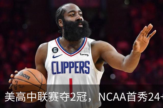 美高中联赛夺2冠，NCAA首秀24+7，张镇麟若不回国会比王俊杰更强？