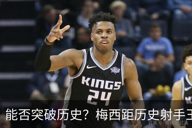 能否突破历史？梅西距历史射手王仅差3球 距历史助攻王仅差1助