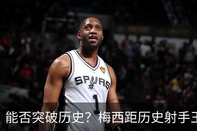 能否突破历史？梅西距历史射手王仅差3球 距历史助攻王仅差1助