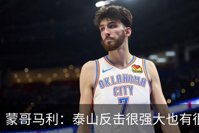 蒙哥马利：泰山反击很强大也有很多出色球员 张稀哲、王刚将缺阵