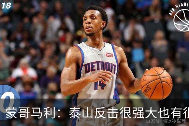蒙哥马利：泰山反击很强大也有很多出色球员 张稀哲、王刚将缺阵