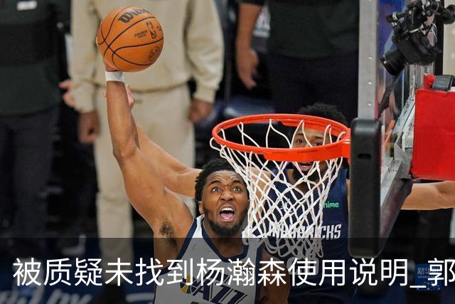 被质疑未找到杨瀚森使用说明 郭士强：发挥不佳早有预期