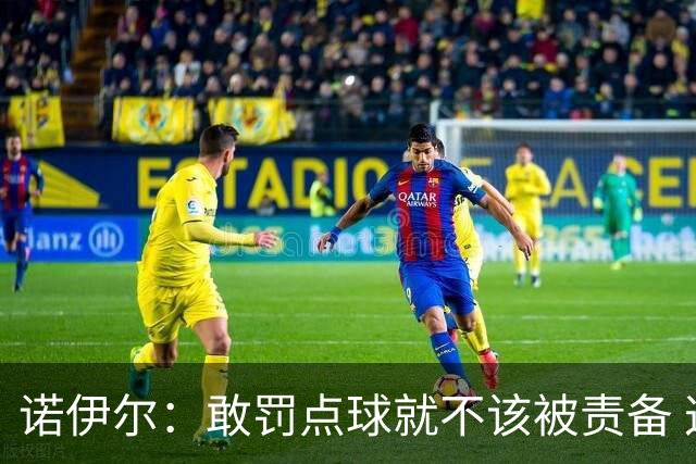诺伊尔：敢罚点球就不该被责备 这种方式结束德国队生涯极其痛苦