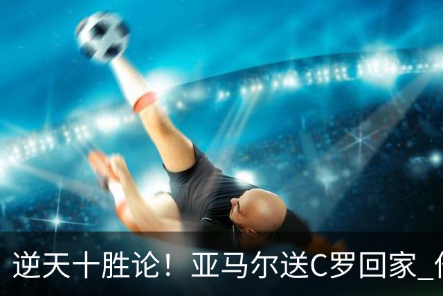 逆天十胜论！亚马尔送C罗回家 他就是西班牙胜利密码
