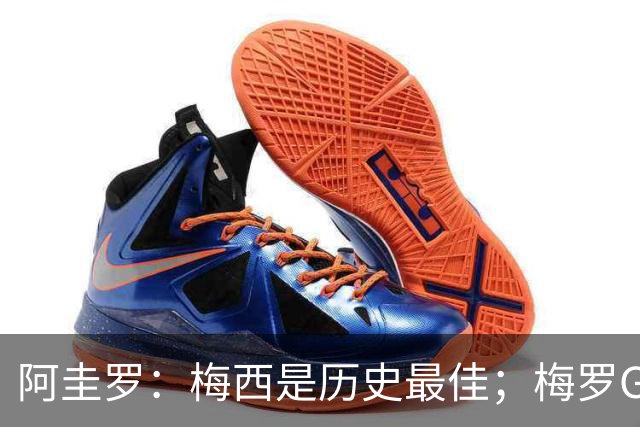 阿圭罗：梅西是历史最佳；梅罗GOAT之争的话题早已有定论