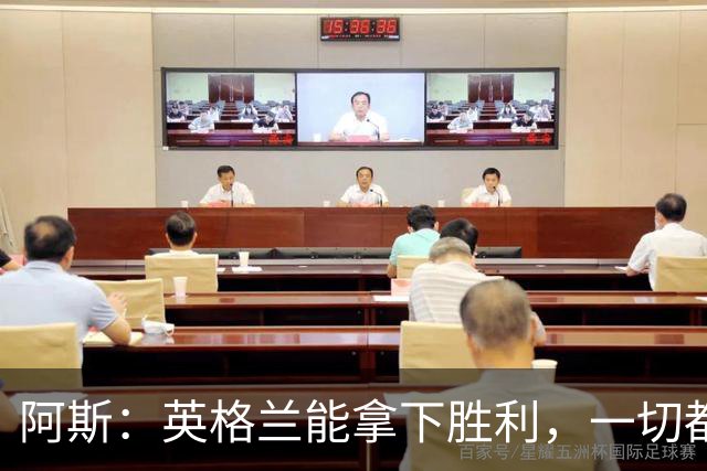 阿斯：英格兰能拿下胜利，一切都源于表现断层领先全队的贝林厄姆