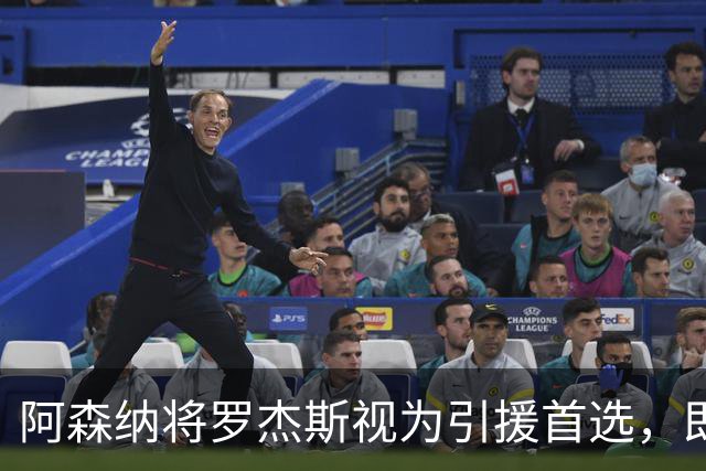 阿森纳将罗杰斯视为引援首选，即将向维拉提出报价