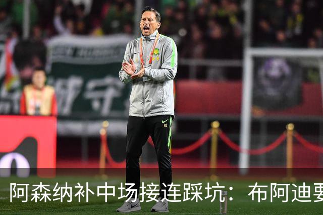 阿森纳补中场接连踩坑：布阿迪要9.06亿元，吉马良斯纽卡死咬不放