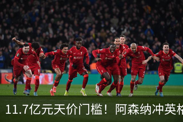 11.7亿元天价门槛！阿森纳冲英格兰足坛转会纪录，全力追逐罗杰斯