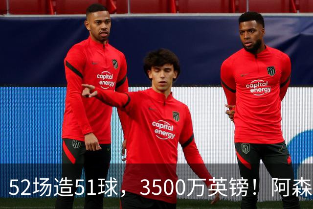 52场造51球，3500万英镑！阿森纳盯上昔日英超“弃将”，这次能打脸吗？