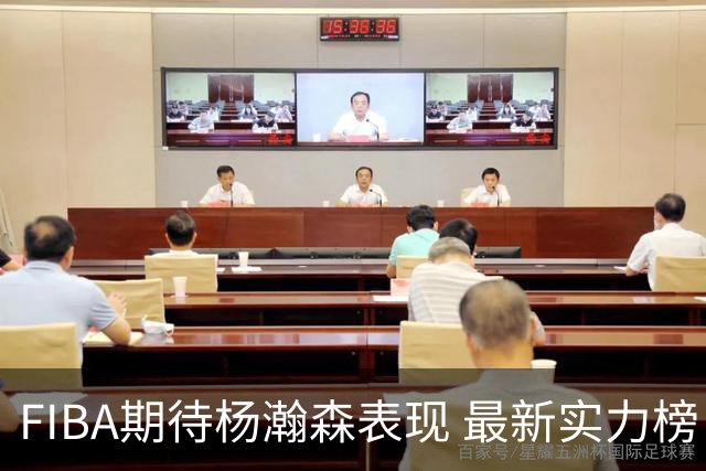 FIBA期待杨瀚森表现 最新实力榜：中国男篮高居第二