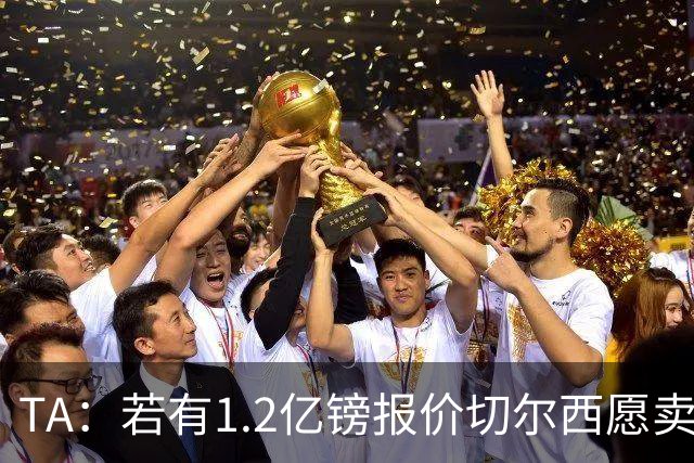 TA：若有1.2亿镑报价切尔西愿卖恩佐 吉滕斯在新赛季计划之中