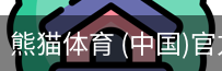 熊猫体育中国官网